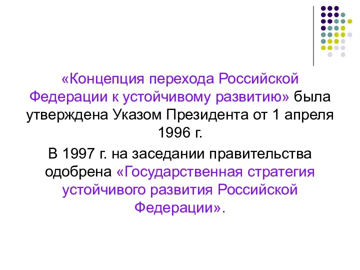 «Концепция перехода Российской Федерации к устойчивому развитию» была утверждена Указом Президента