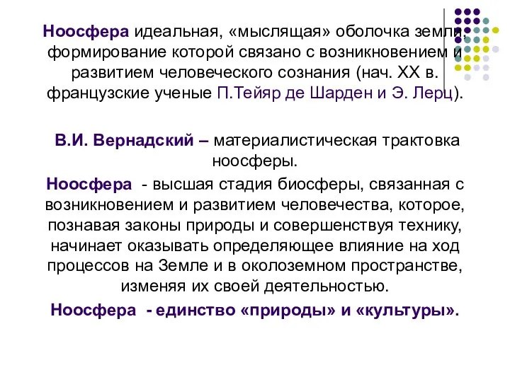 Ноосфера идеальная, «мыслящая» оболочка земли, формирование которой связано с возникновением и