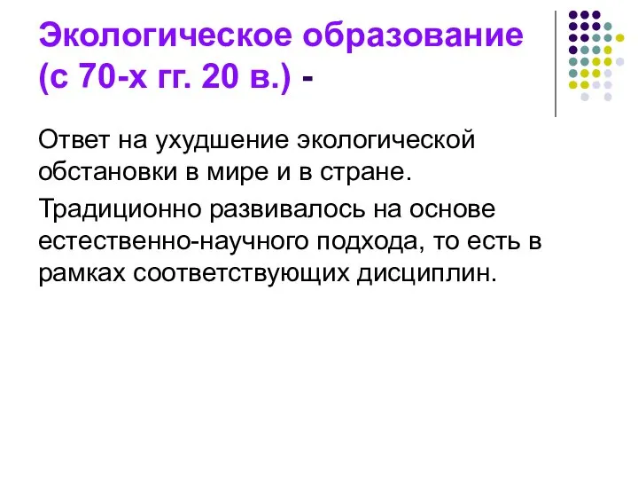 Экологическое образование (с 70-х гг. 20 в.) - Ответ на ухудшение