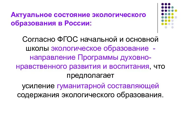 Актуальное состояние экологического образования в России: Согласно ФГОС начальной и основной