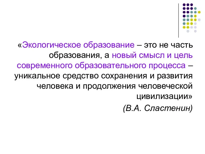 «Экологическое образование – это не часть образования, а новый смысл и