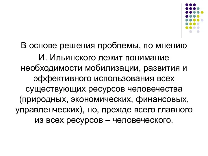 В основе решения проблемы, по мнению И. Ильинского лежит понимание необходимости