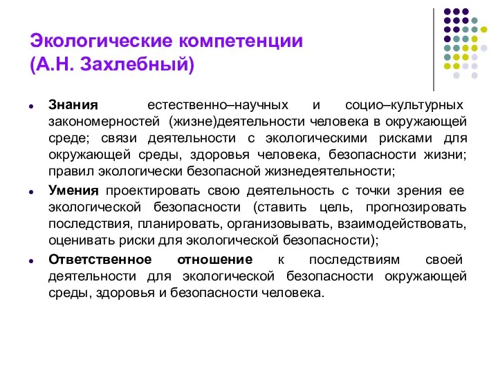 Экологические компетенции (А.Н. Захлебный) Знания естественно–научных и социо–культурных закономерностей (жизне)деятельности человека