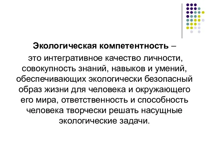 Экологическая компетентность – это интегративное качество личности, совокупность знаний, навыков и