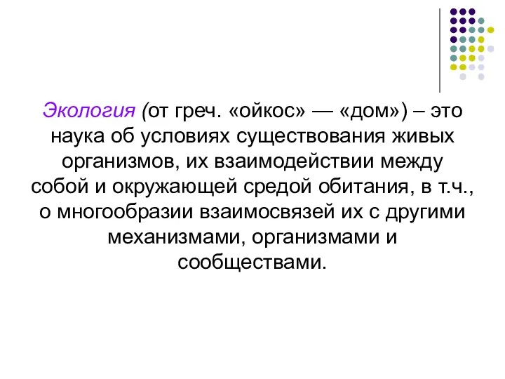 Экология (от греч. «ойкос» — «дом») – это наука об условиях