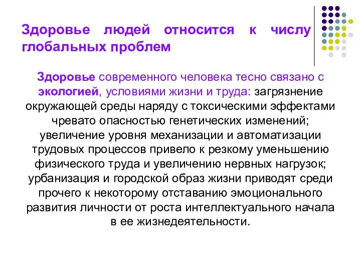 Здоровье людей относится к числу глобальных проблем Здоровье современного человека тесно