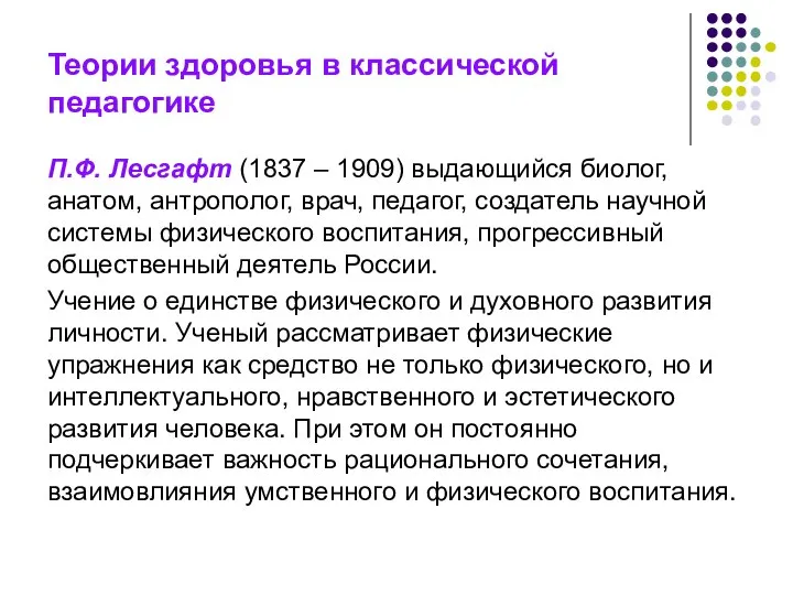 Теории здоровья в классической педагогике П.Ф. Лесгафт (1837 – 1909) выдающийся