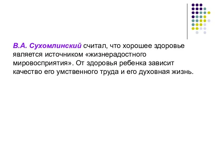 В.А. Сухомлинский считал, что хорошее здоровье является источником «жизнерадостного мировосприятия». От