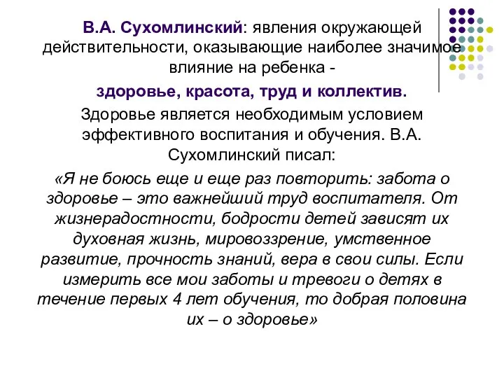 В.А. Сухомлинский: явления окружающей действительности, оказывающие наиболее значимое влияние на ребенка