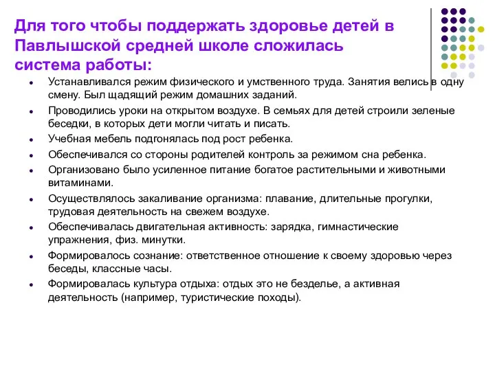 Для того чтобы поддержать здоровье детей в Павлышской средней школе сложилась