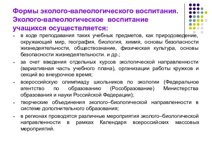 Формы эколого-валеологического воспитания. Эколого-валеологическое воспитание учащихся осуществляется: в ходе преподавания таких