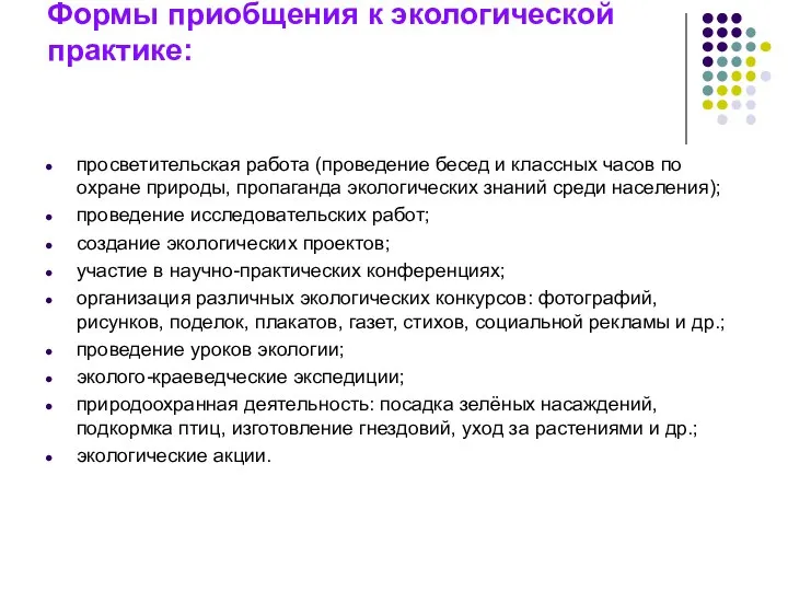 Формы приобщения к экологической практике: просветительская работа (проведение бесед и классных