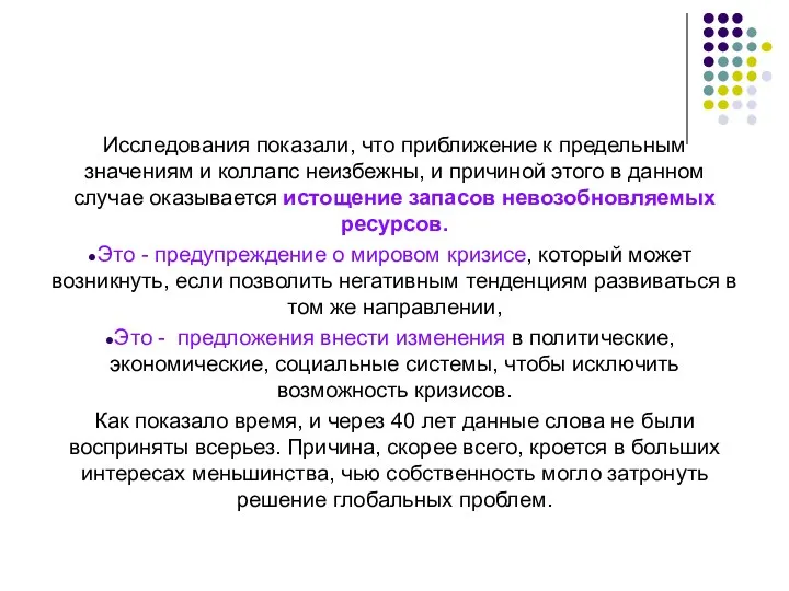 Исследования показали, что приближение к предельным значениям и коллапс неизбежны, и