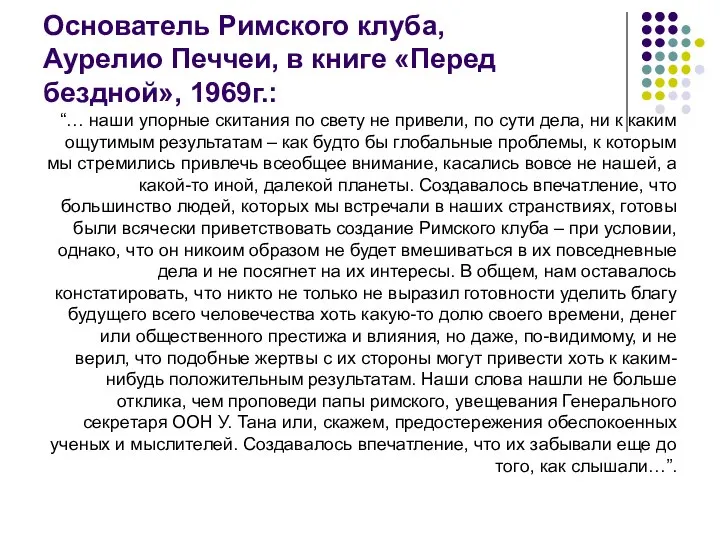 Основатель Римского клуба, Аурелио Печчеи, в книге «Перед бездной», 1969г.: “…