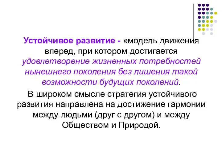 Устойчивое развитие - «модель движения вперед, при котором достигается удовлетворение жизненных