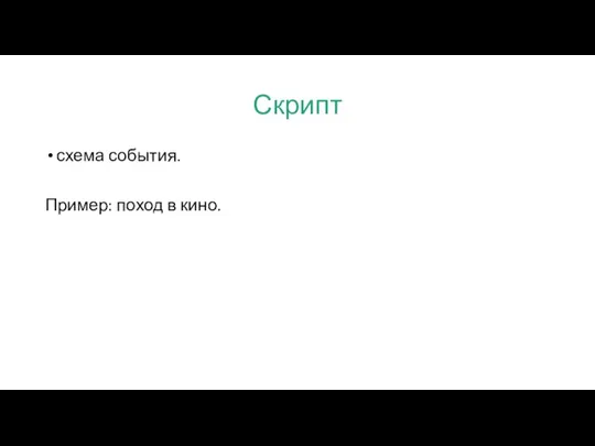 Скрипт схема события. Пример: поход в кино.