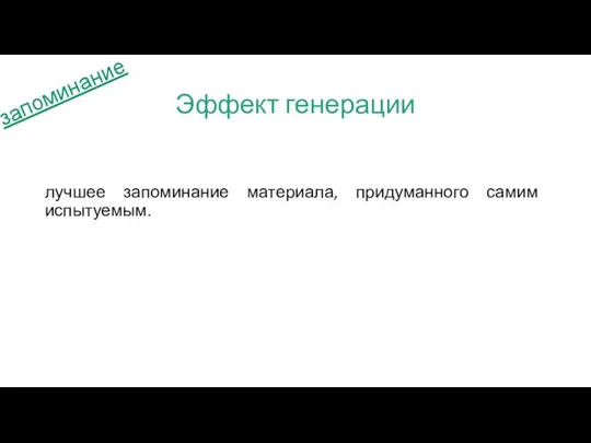 Эффект генерации лучшее запоминание материала, придуманного самим испытуемым. запоминание