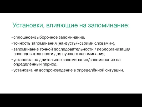 Установки, влияющие на запоминание: сплошное/выборочное запоминание; точность запоминания (наизусть/«своими словами»); запоминание