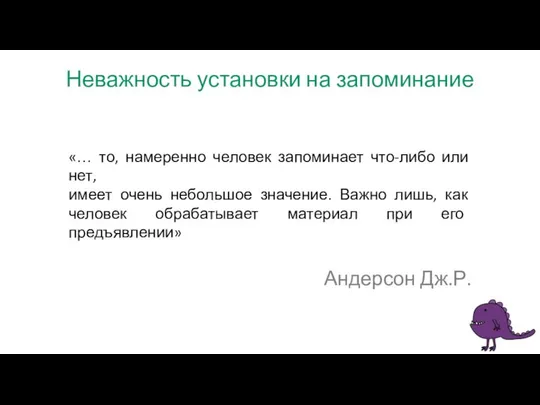 Неважность установки на запоминание «… то, намеренно человек запоминает что-либо или