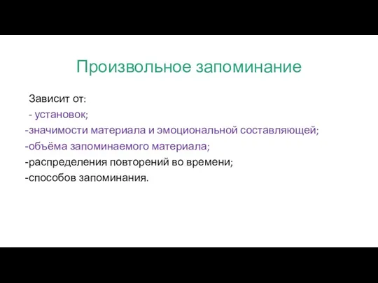 Произвольное запоминание Зависит от: - установок; значимости материала и эмоциональной составляющей;