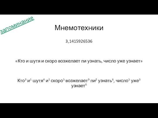 Мнемотехники 3,1415926536 «Кто и шутя и скоро возжелает пи узнать, число