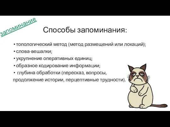 Способы запоминания: топологический метод (метод размещений или локаций); слова-вешалки; укрупнение оперативных