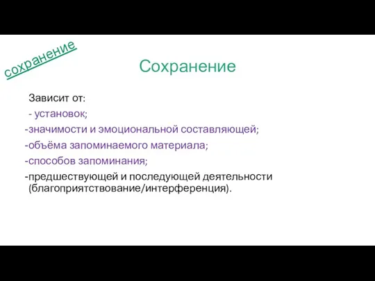 Сохранение Зависит от: - установок; значимости и эмоциональной составляющей; объёма запоминаемого