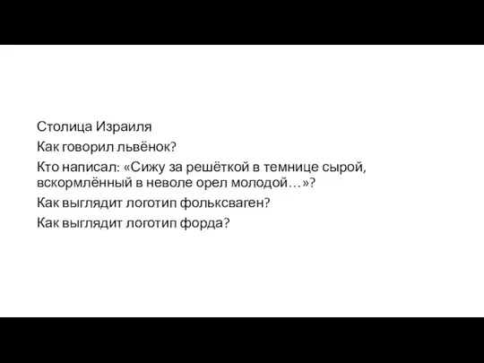 Столица Израиля Как говорил львёнок? Кто написал: «Сижу за решёткой в