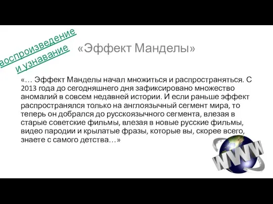 «Эффект Манделы» «… Эффект Манделы начал множиться и распространяться. С 2013