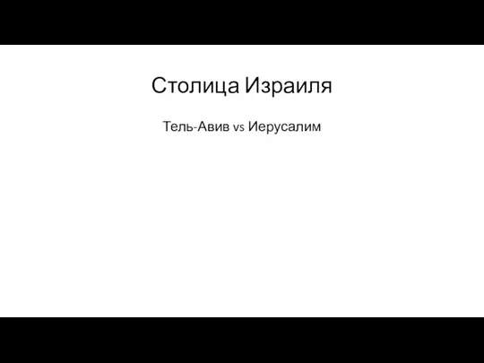 Столица Израиля Тель-Авив vs Иерусалим