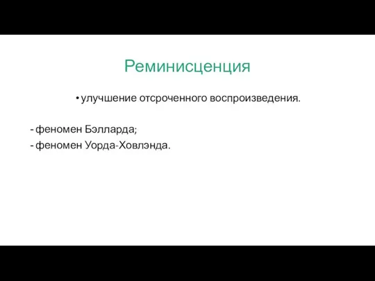 Реминисценция улучшение отсроченного воспроизведения. феномен Бэлларда; феномен Уорда-Ховлэнда.