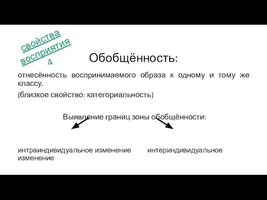 отнесённость воспринимаемого образа к одному и тому же классу. (близкое свойство: