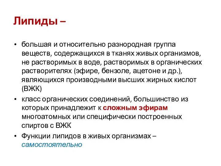 Липиды – большая и относительно разнородная группа веществ, содержащихся в тканях