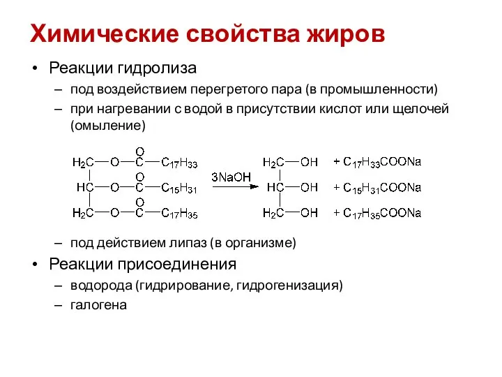 Химические свойства жиров Реакции гидролиза под воздействием перегретого пара (в промышленности)