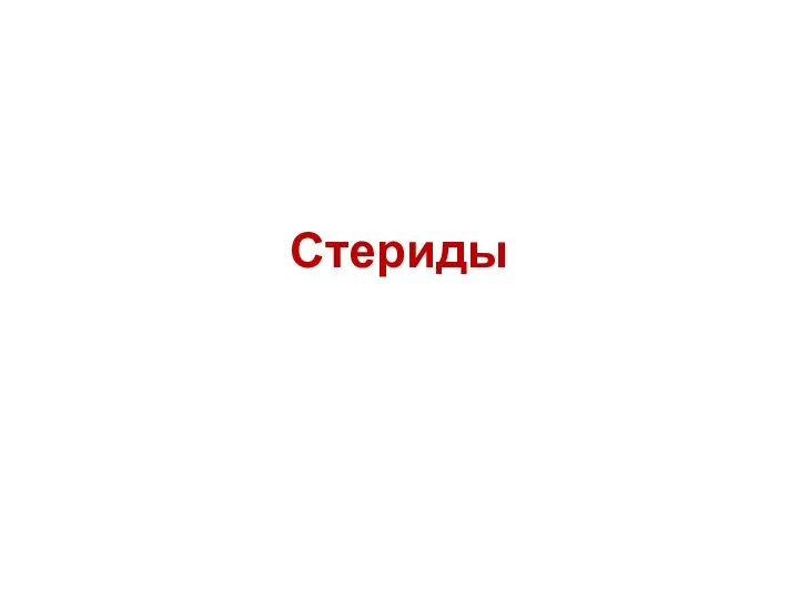 Стериды