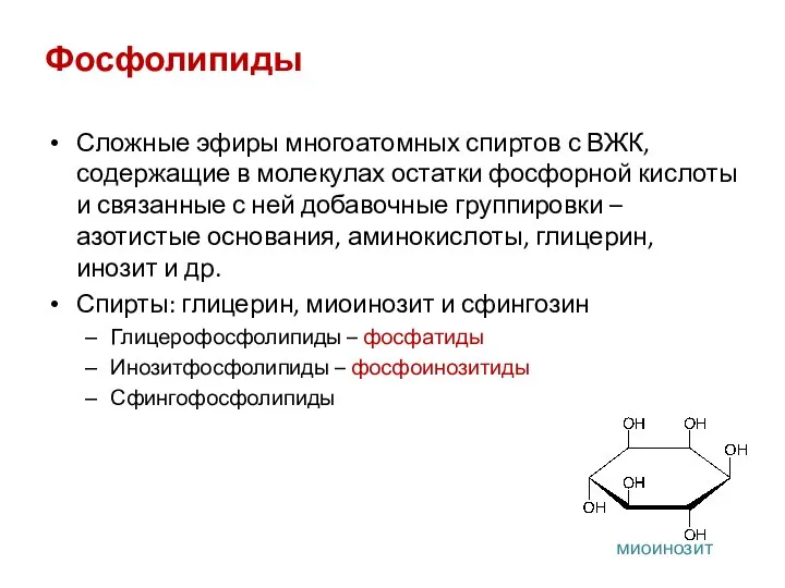 Фосфолипиды Сложные эфиры многоатомных спиртов с ВЖК, содержащие в молекулах остатки