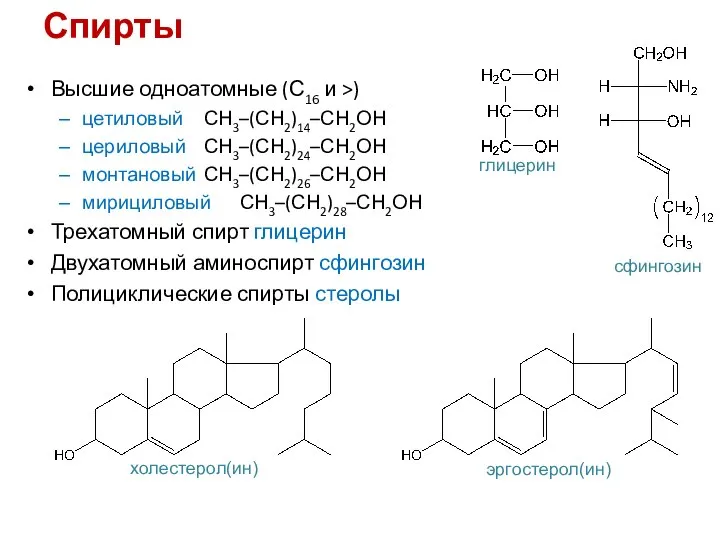 Спирты Высшие одноатомные (С16 и >) цетиловый СН3–(СН2)14–СН2ОН цериловый СН3–(СН2)24–СН2ОН монтановый