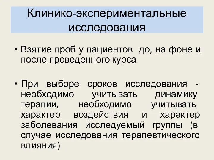 Клинико-экспериментальные исследования Взятие проб у пациентов до, на фоне и после