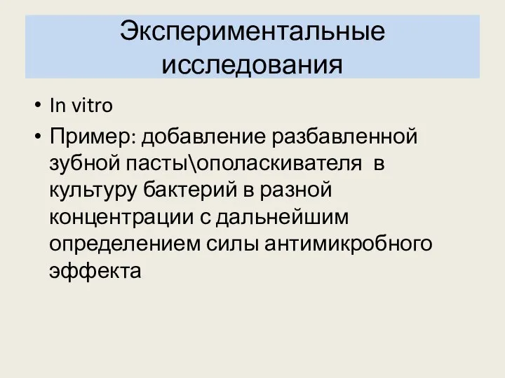 Экспериментальные исследования In vitro Пример: добавление разбавленной зубной пасты\ополаскивателя в культуру