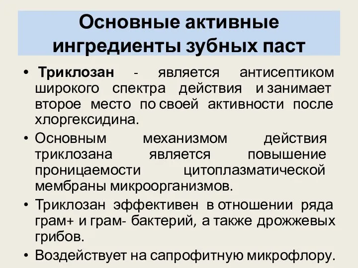 Основные активные ингредиенты зубных паст Триклозан - является антисептиком широкого спектра