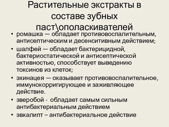 Растительные экстракты в составе зубных паст\ополаскивателей ромашка — обладает противовоспалительным, антисептическим