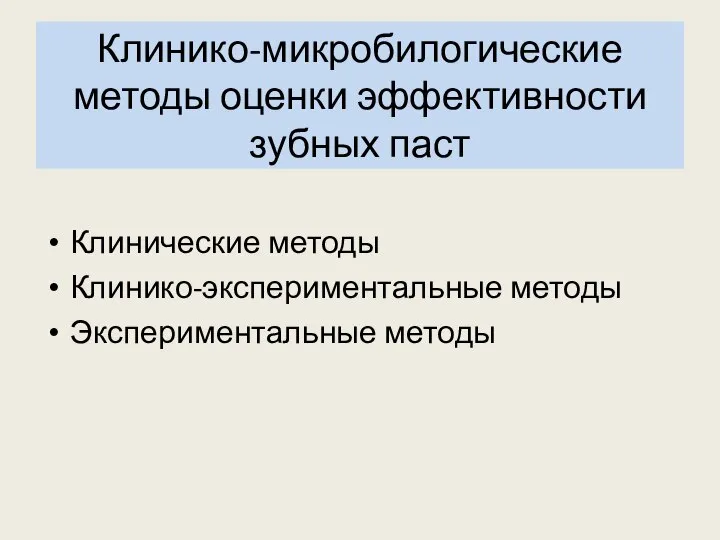 Клинико-микробилогические методы оценки эффективности зубных паст Клинические методы Клинико-экспериментальные методы Экспериментальные методы