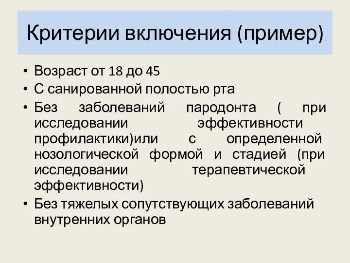 Критерии включения (пример) Возраст от 18 до 45 С санированной полостью