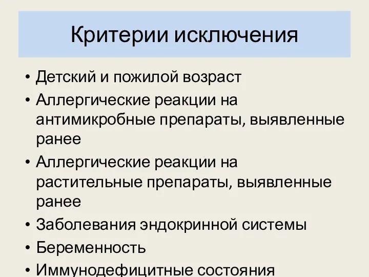 Критерии исключения Детский и пожилой возраст Аллергические реакции на антимикробные препараты,