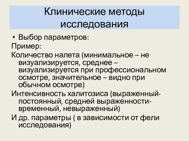 Клинические методы исследования Выбор параметров: Пример: Количество налета (минимальное – не