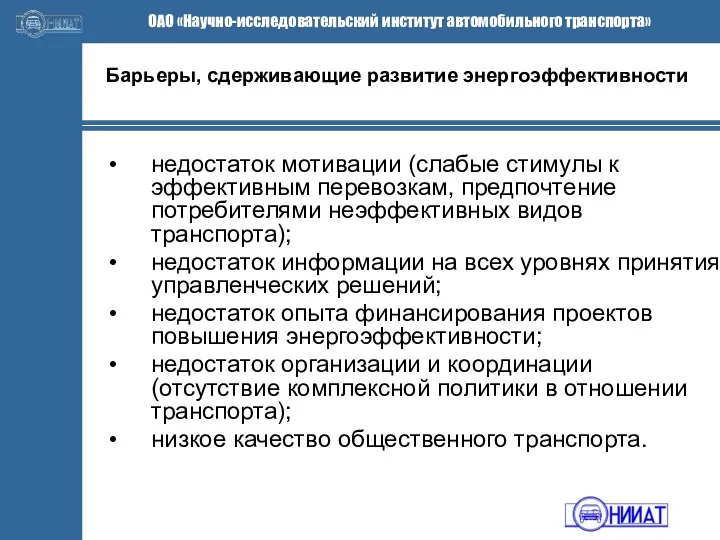 Барьеры, сдерживающие развитие энергоэффективности недостаток мотивации (слабые стимулы к эффективным перевозкам,