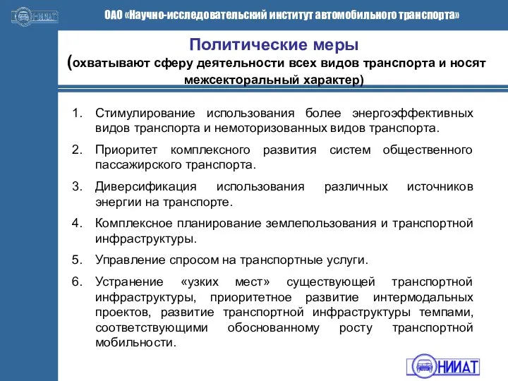 Политические меры (охватывают сферу деятельности всех видов транспорта и носят межсекторальный