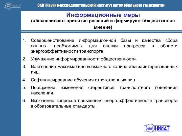 Информационные меры (обеспечивают принятие решений и формируют общественное мнение) Совершенствование информационной