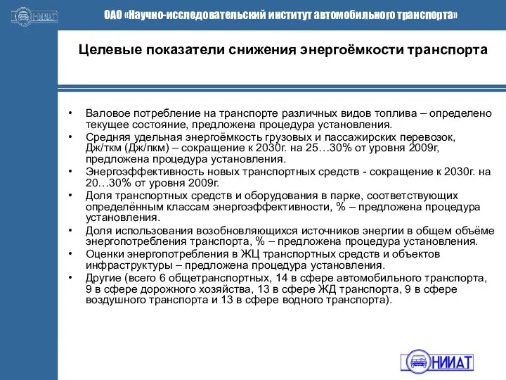 Целевые показатели снижения энергоёмкости транспорта Валовое потребление на транспорте различных видов