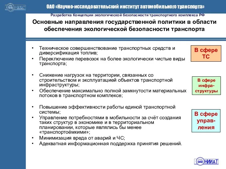 Основные направления государственной политики в области обеспечения экологической безопасности транспорта Техническое